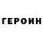 ГЕРОИН герыч Nostalgiaholic